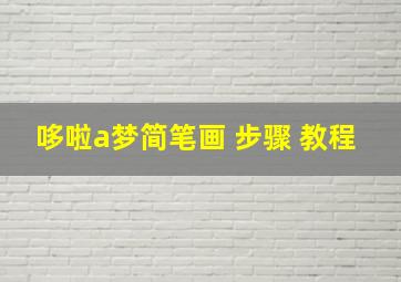 哆啦a梦简笔画 步骤 教程